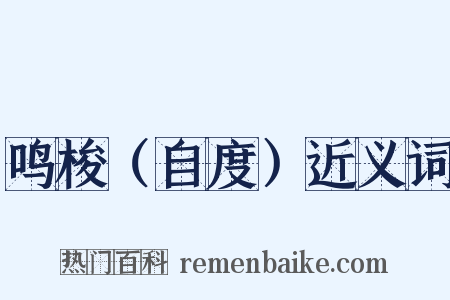 鸣梭（自度）近义词是什么意思的图片